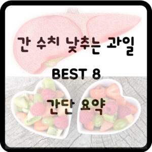 간 수치 낮추는 과일 BEST 8 간단 요약