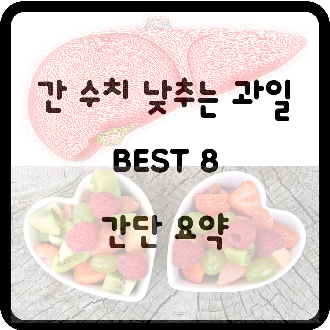 간 수치 낮추는 과일 BEST 8 간단 요약