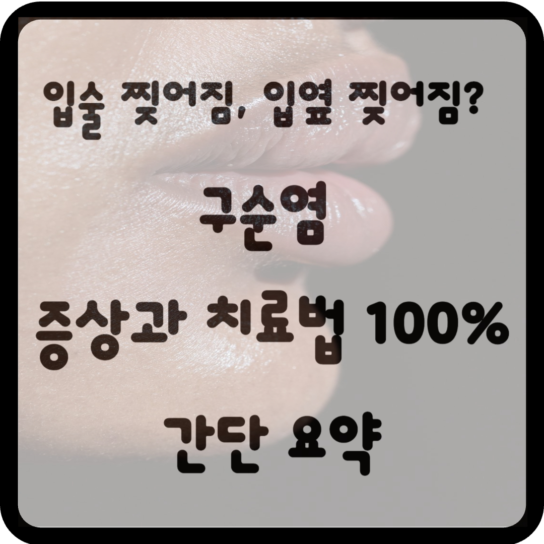 구순염 증상과 치료법 간단 요약