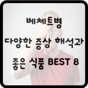 베체트병