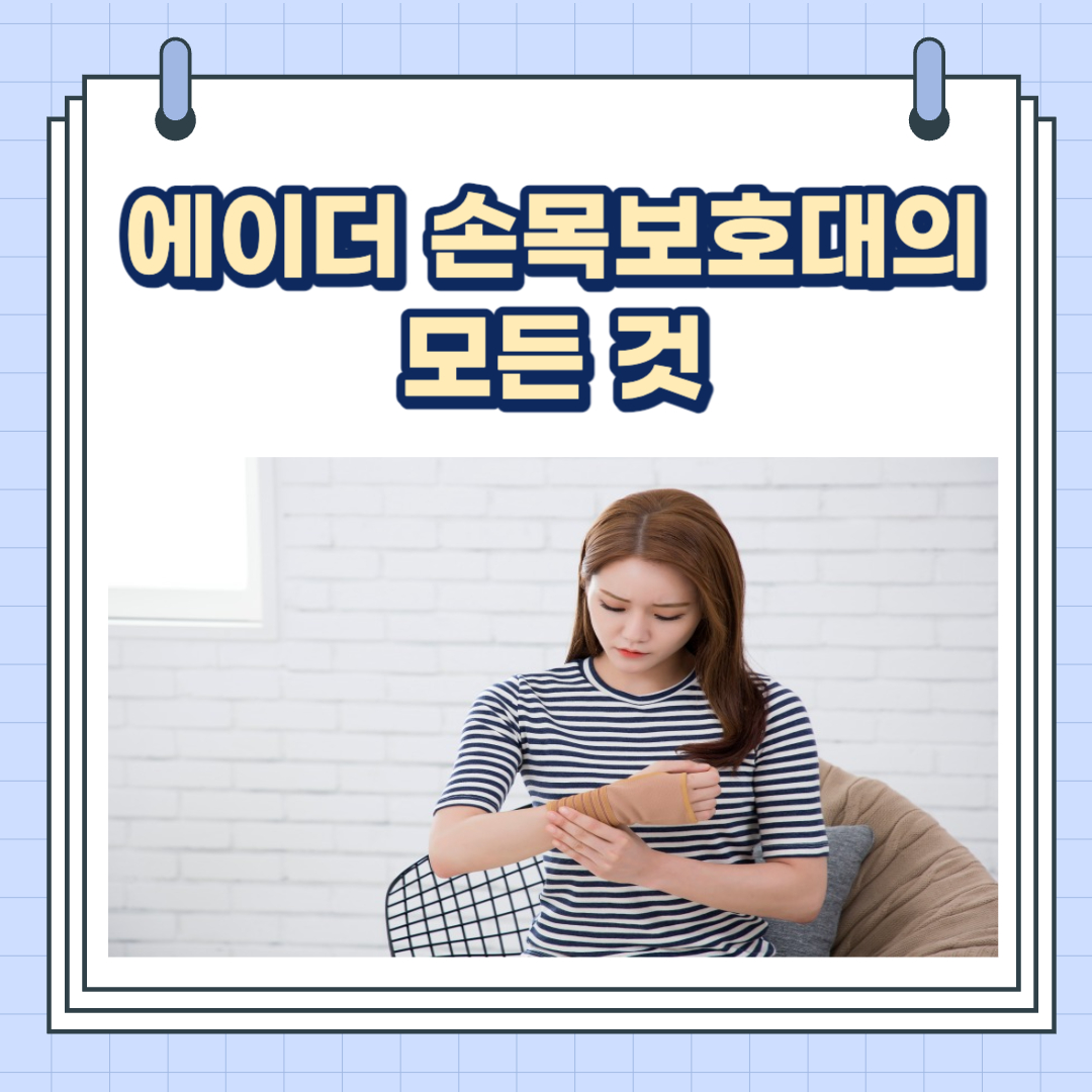 에이더 손목보호대의 모든 것