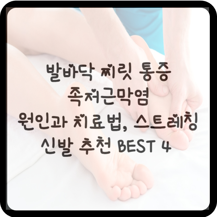 족저근막염