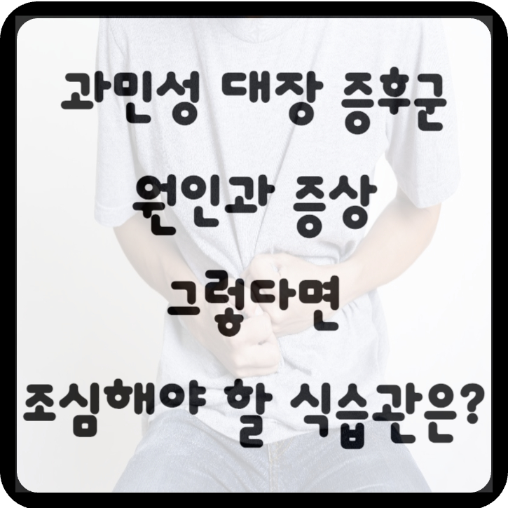 과민성 대장 증후군