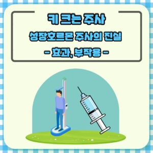 키 크는 주사, 성장호르몬 주사 의 진실