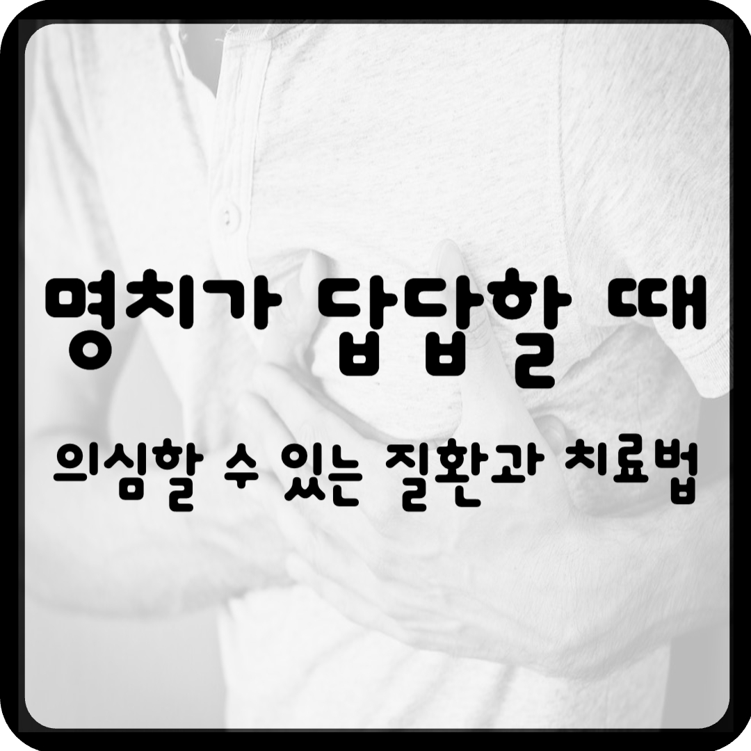 명치가 답답할 때, 의심할 수 있는 질환과 치료법