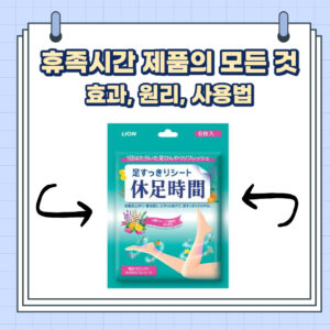 휴족시간 제품의 모든 것