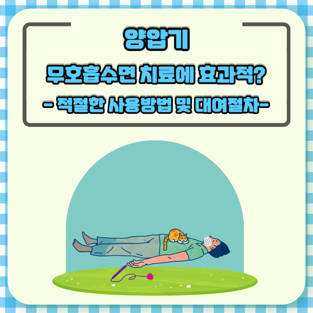 양압기 적절한 사용방법 및 대여절차