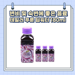 변비 및 숙변에 좋은 음료, 테일러 푸룬 딥워터 180ml