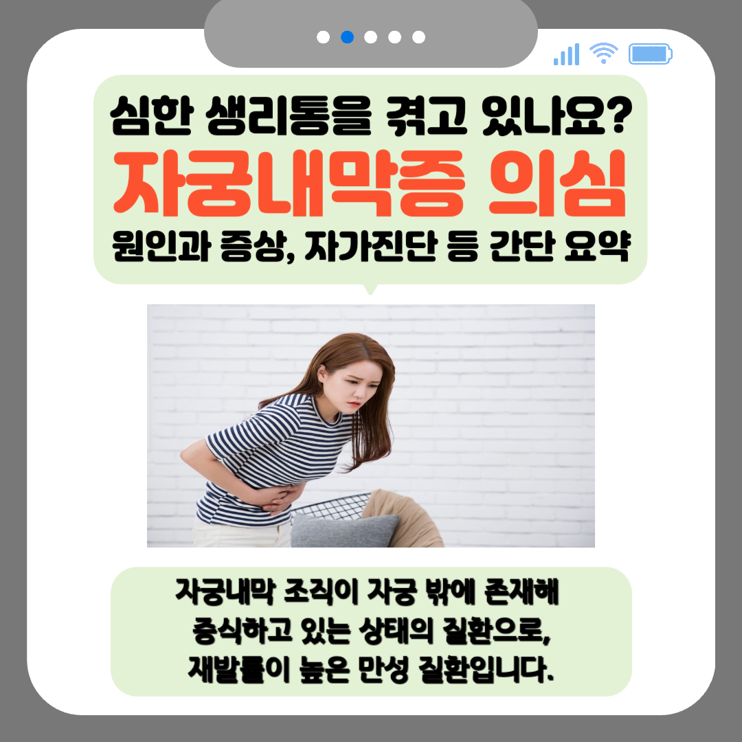 심한 생리통, 자궁내막증 의심해봐야? 원인과 증상, 자가진단 등 간단 요약