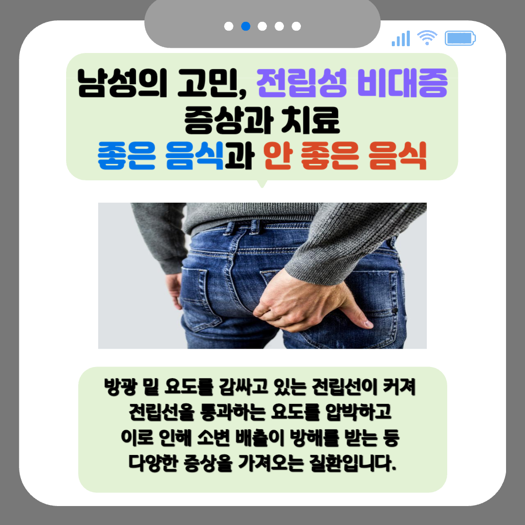 남성의 고민, 전립선 비대증