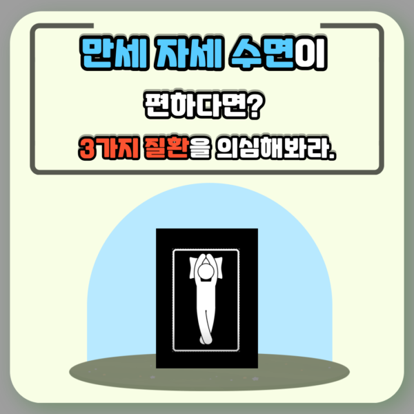 만세 자세 수면이 편하다면? 3가지 질환을 의심해라