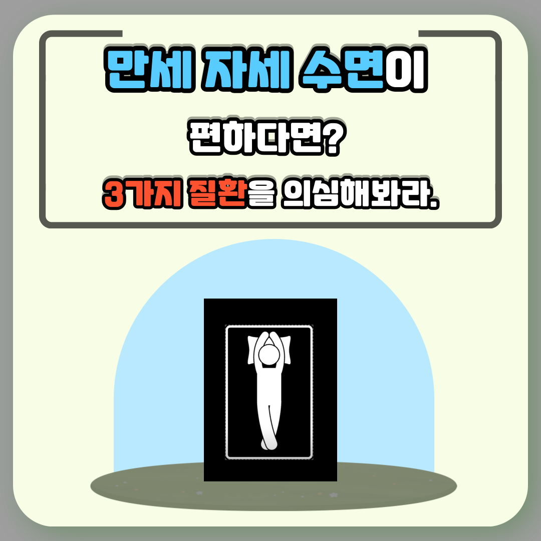 만세 자세 수면이 편하다면? 3가지 질환을 의심해라